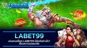 TGA689z เล่นเกมสล็อต LABET99 มีข้อดีอย่างไร เรื่องความปลอดภัย