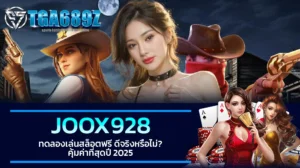 TGA689z JOOX928 ทดลองเล่นสล็อตฟรี ดีจริงหรือไม่ คุ้มค่าที่สุดปี 2025