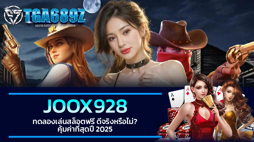 TGA689z JOOX928 ทดลองเล่นสล็อตฟรี ดีจริงหรือไม่ คุ้มค่าที่สุดปี 2025