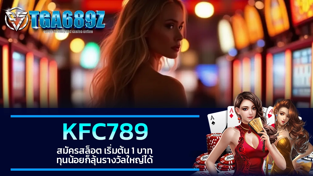 TGA689z KFC789 สมัครสล็อต เริ่มต้น 1 บาท ทุนน้อยก็ลุ้นรางวัลใหญ่ได้