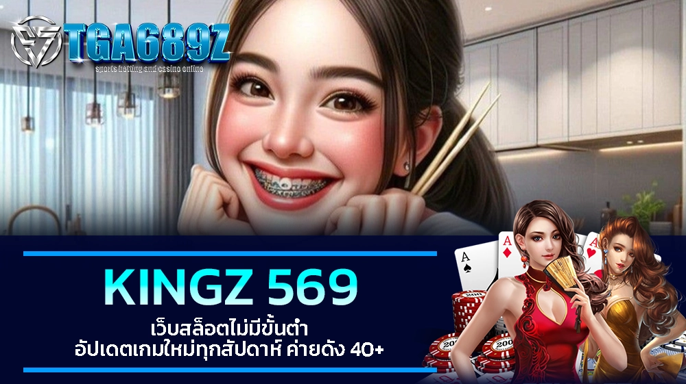TGA689z KINGZ 569 เว็บสล็อตไม่มีขั้นต่ำ อัปเดตเกมใหม่ทุกสัปดาห์ ค่ายดัง 40+