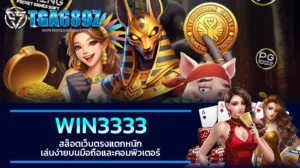 TGA689z WIN3333 สล็อตเว็บตรงแตกหนัก เล่นง่ายบนมือถือและคอมพิวเตอร์