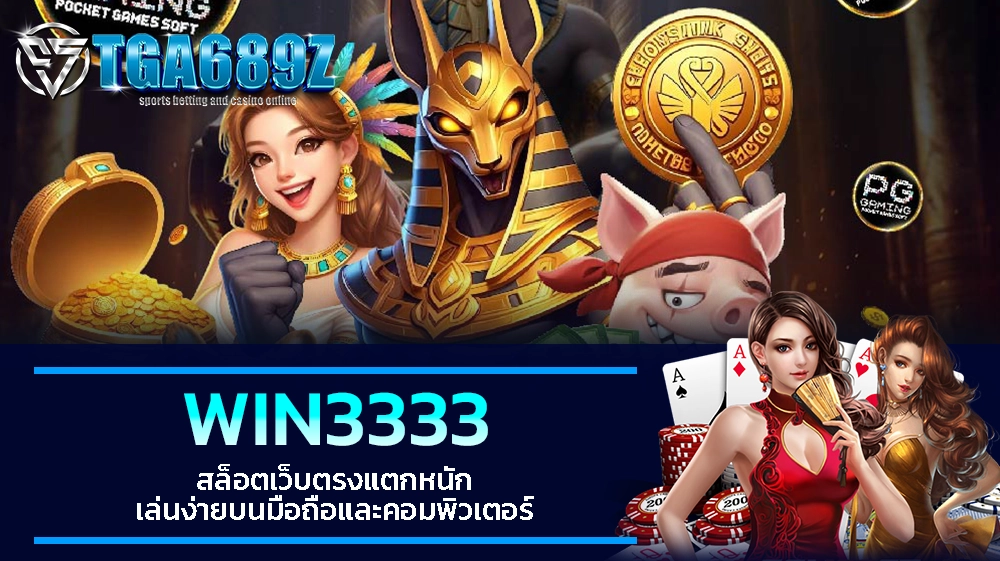 TGA689z WIN3333 สล็อตเว็บตรงแตกหนัก เล่นง่ายบนมือถือและคอมพิวเตอร์