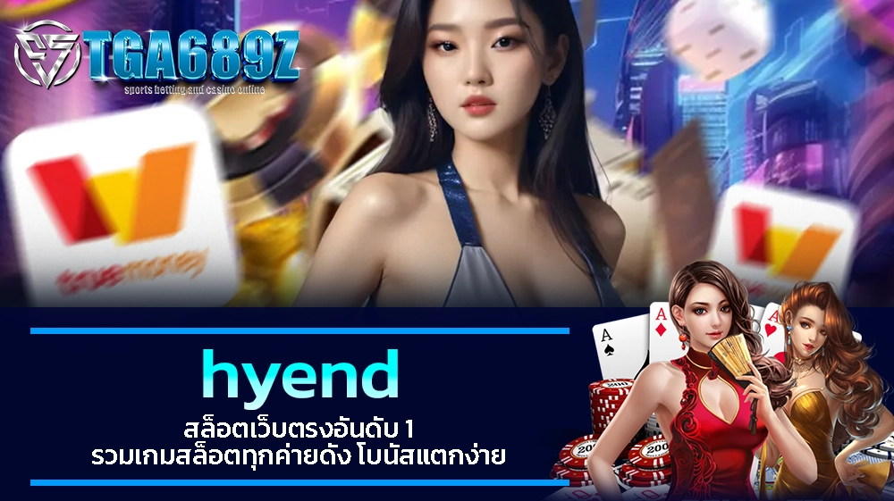 TGA689z hyend สล็อตเว็บตรงอันดับ 1 รวมเกมสล็อตทุกค่ายดัง โบนัสแตกง่าย