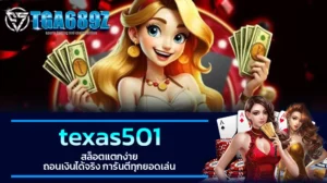 TGA689z texas501 สล็อตแตกง่าย ถอนเงินได้จริง การันตีทุกยอดเล่น